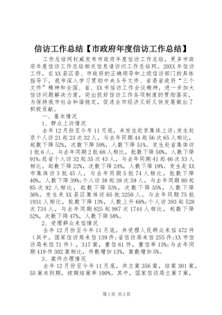 2024年信访工作总结市政府年度信访工作总结