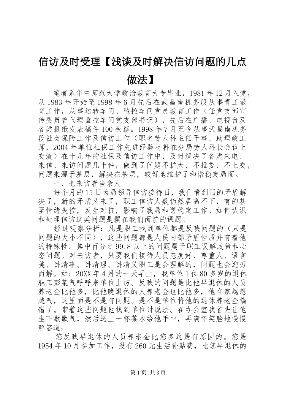 2024年信访及时受理浅谈及时解决信访问题的几点做法_第1页