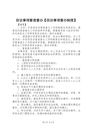 2024年信访事项督查督办信访事项督办制度