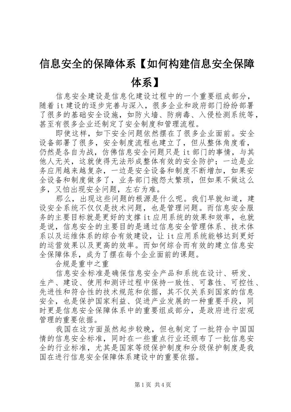 2024年信息安全的保障体系如何构建信息安全保障体系_第1页