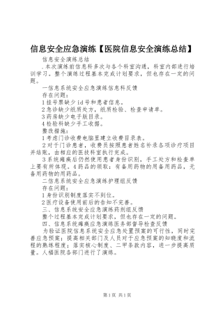 2024年信息安全应急演练医院信息安全演练总结
