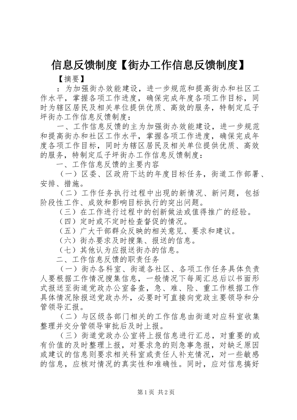 2024年信息反馈制度街办工作信息反馈制度_第1页
