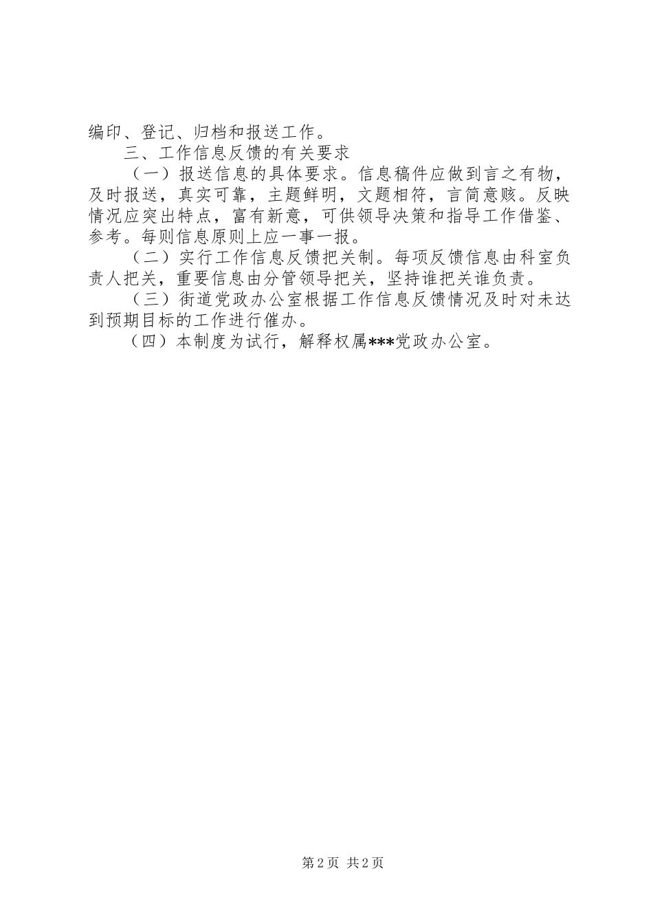 2024年信息反馈制度街办工作信息反馈制度_第2页