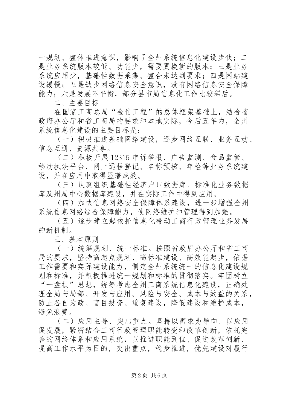 2024年信息化建设规划方案州工商局系统信息化建设发展规划_第2页
