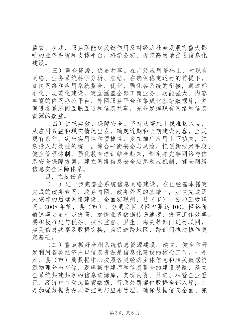 2024年信息化建设规划方案州工商局系统信息化建设发展规划_第3页