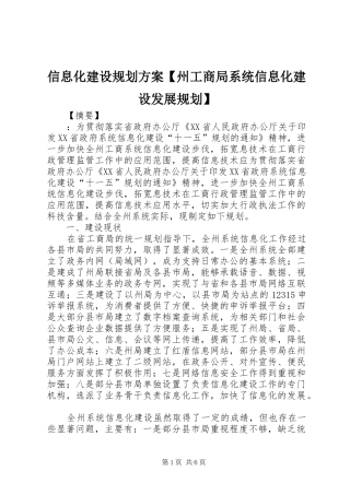 2024年信息化建设规划方案州工商局系统信息化建设发展规划