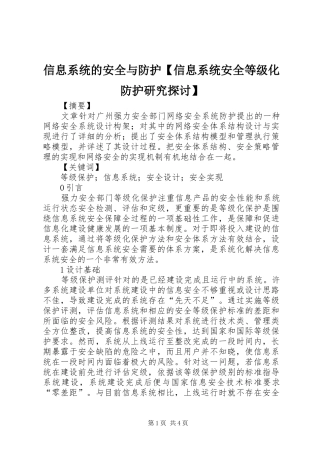 2024年信息系统的安全与防护信息系统安全等级化防护研究探讨