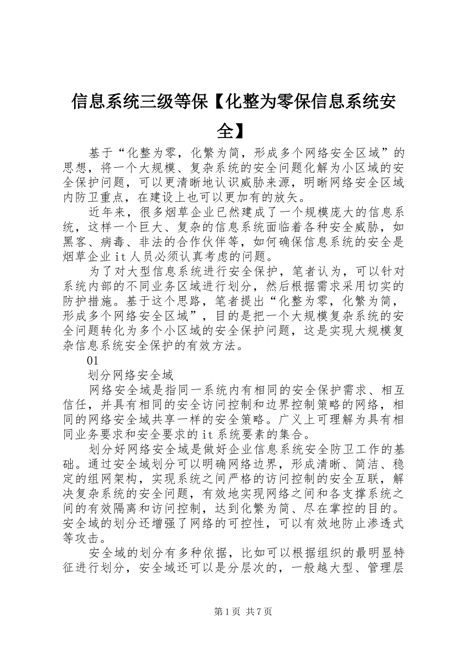 2024年信息系统三级等保化整为零保信息系统安全_第1页