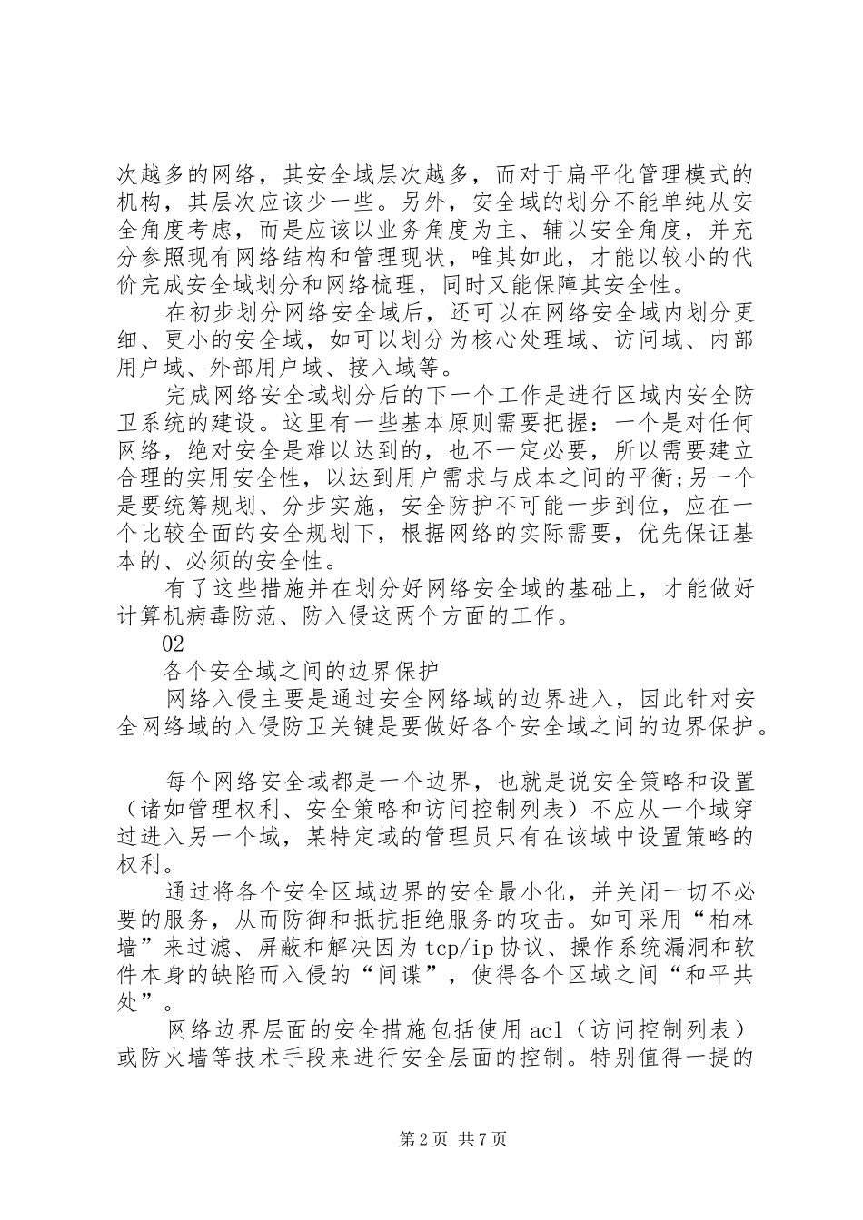 2024年信息系统三级等保化整为零保信息系统安全_第2页