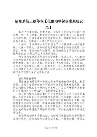 2024年信息系统三级等保化整为零保信息系统安全