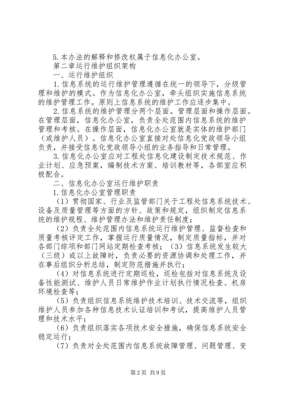 2024年信息系统运行维护管理制度_第2页