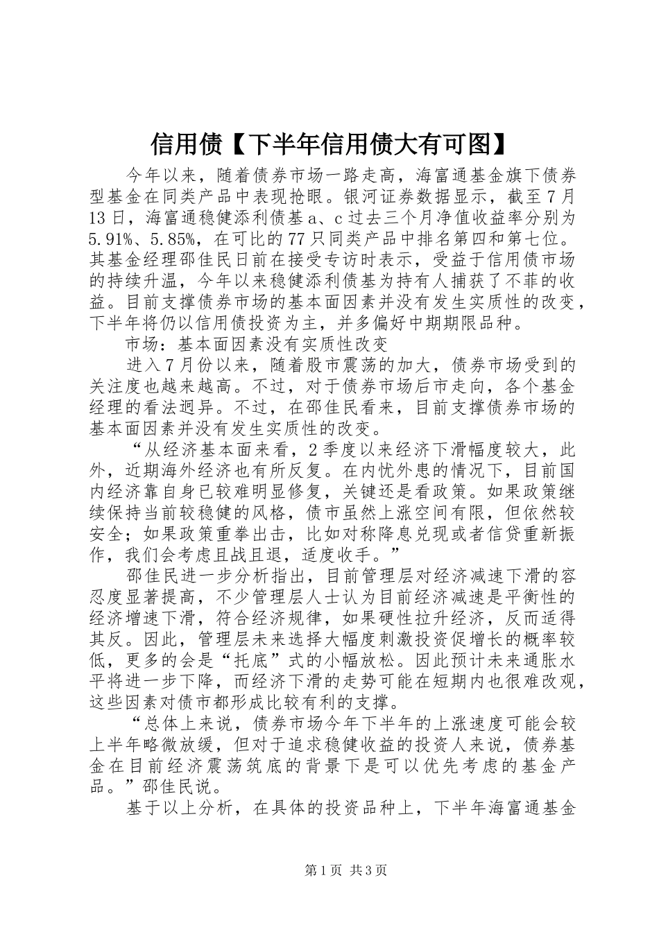 2024年信用债下半年信用债大有可图_第1页