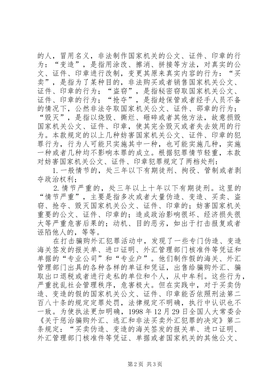 2024年刑法解释第一百八十八条非法出具金融票证罪定义量刑_第2页