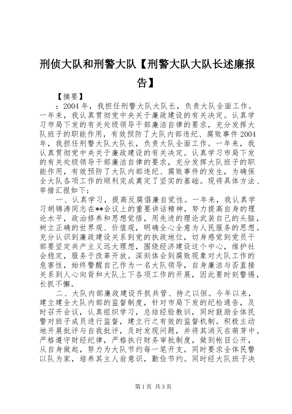 2024年刑侦大队和刑警大队刑警大队大队长述廉报告_第1页