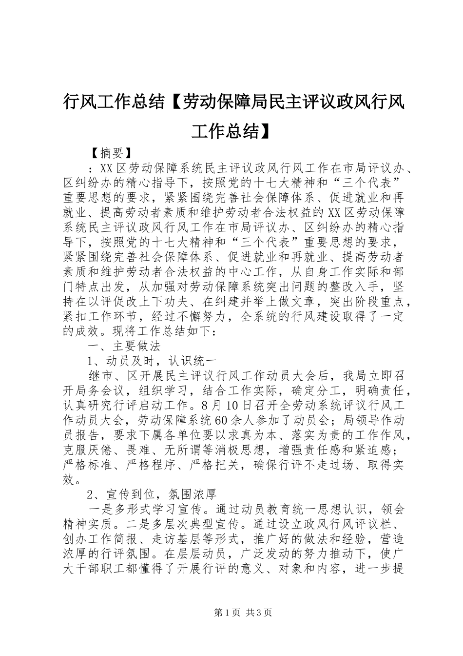 2024年行风工作总结劳动保障局民主评议政风行风工作总结_第1页