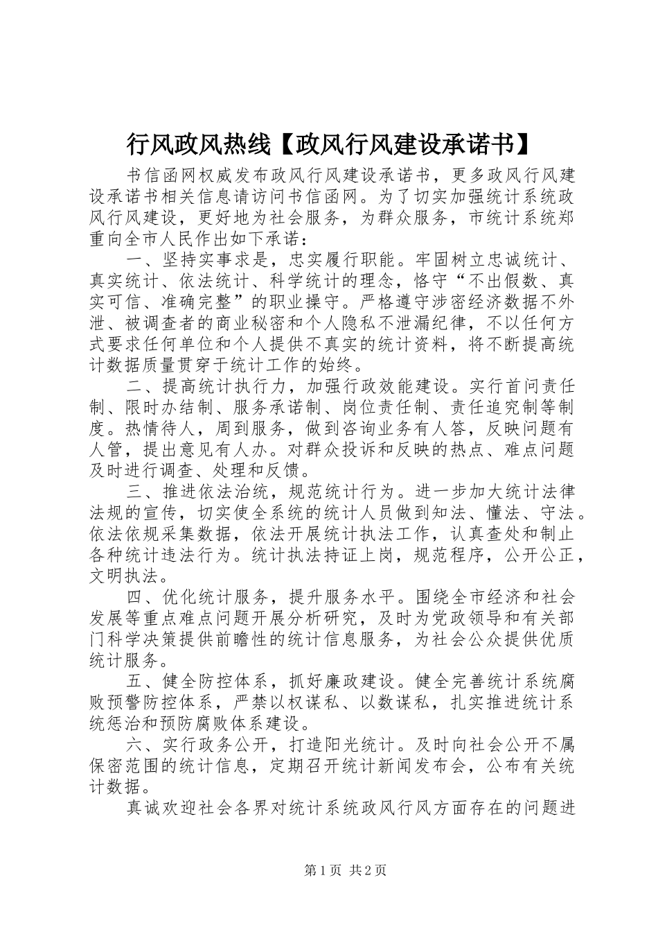 2024年行风政风热线政风行风建设承诺书_第1页