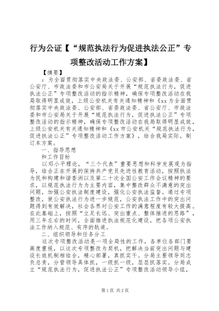 2024年行为公证规范执法行为促进执法公正专项整改活动工作方案