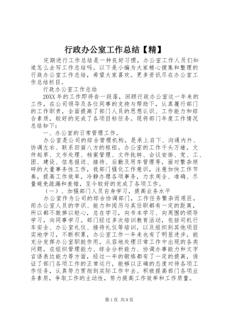 2024年行政办公室工作总结精