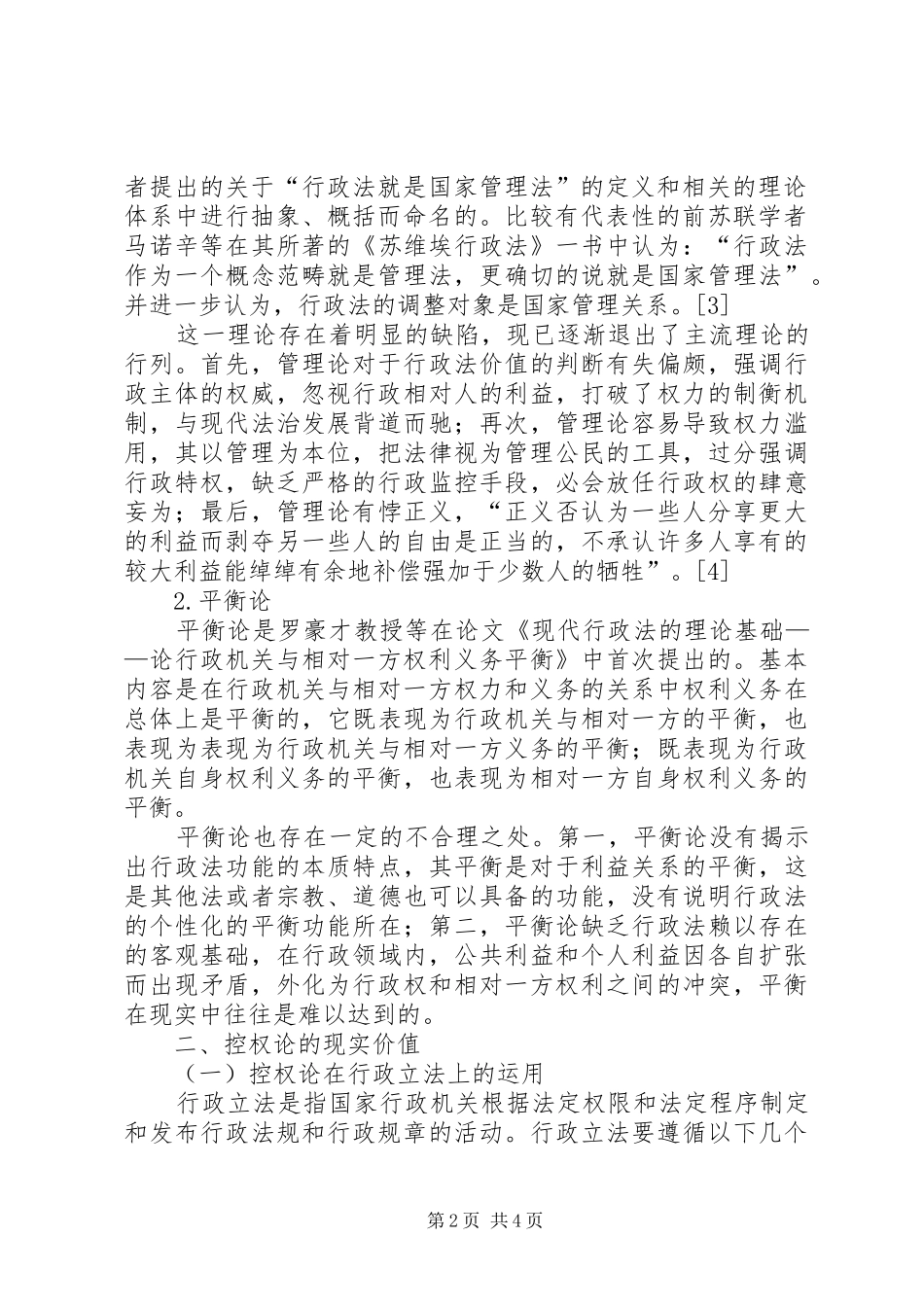 2024年行政法基础理论论我国行政法以控权论为理论基础的必要性_第2页