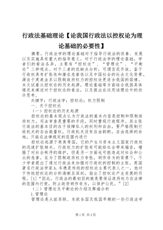 2024年行政法基础理论论我国行政法以控权论为理论基础的必要性