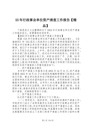 2024年行政事业单位资产清查工作报告精品