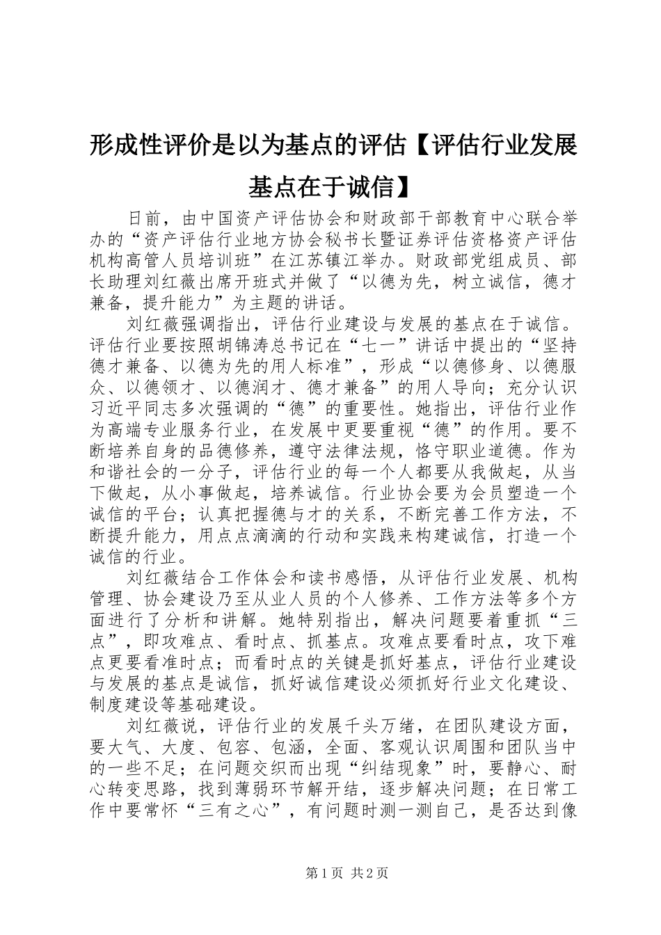 2024年形成性评价是以为基点的评估评估行业发展基点在于诚信_第1页