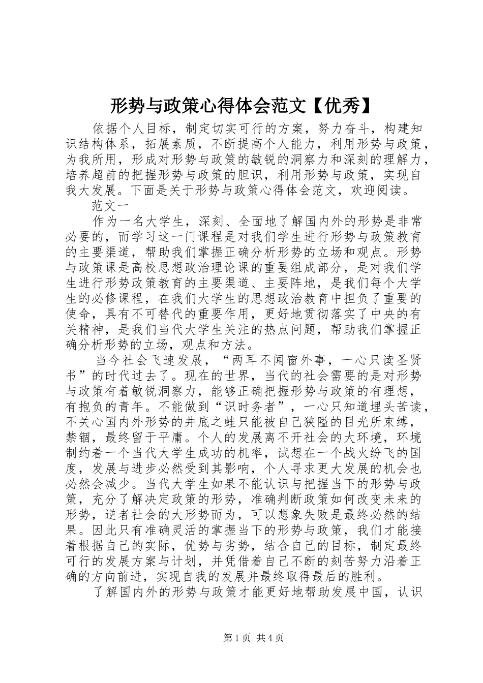 2024年形势与政策心得体会范文优秀_第1页