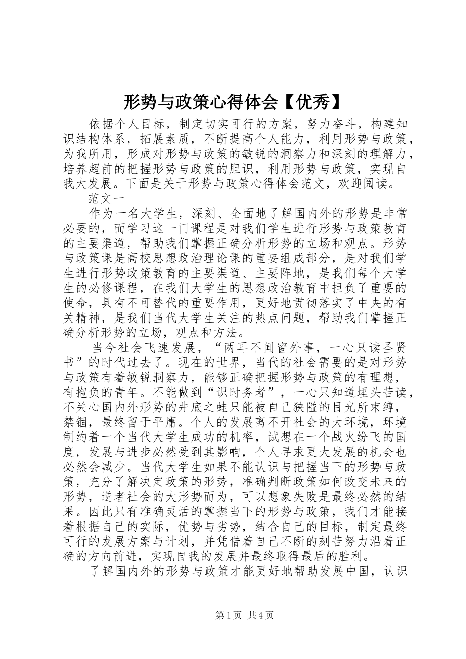 2024年形势与政策心得体会优秀_第1页