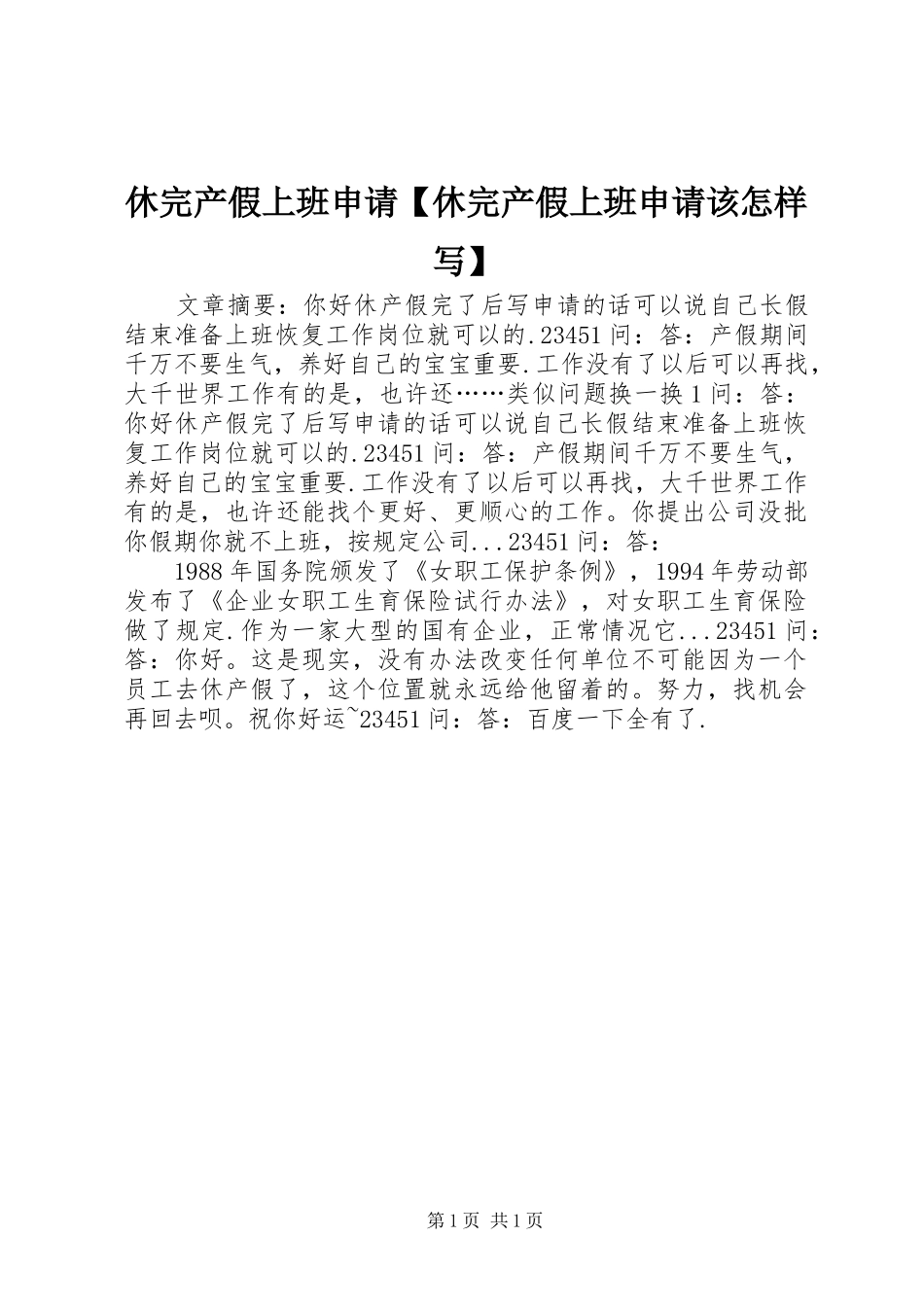 2024年休完产假上班申请休完产假上班申请该怎样写_第1页