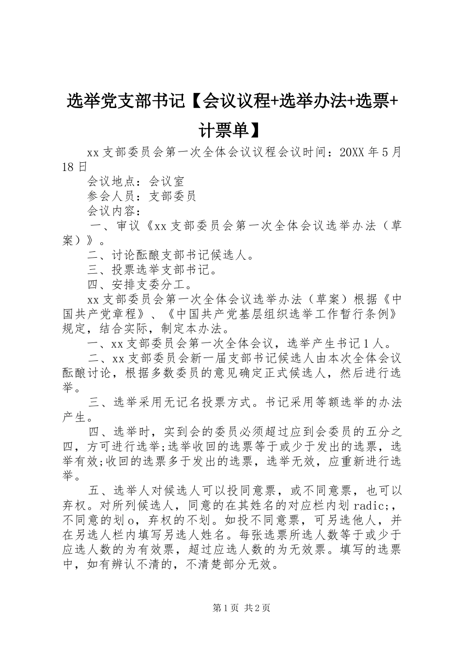 2024年选举党支部书记会议议程选举办法选票计票单_第1页