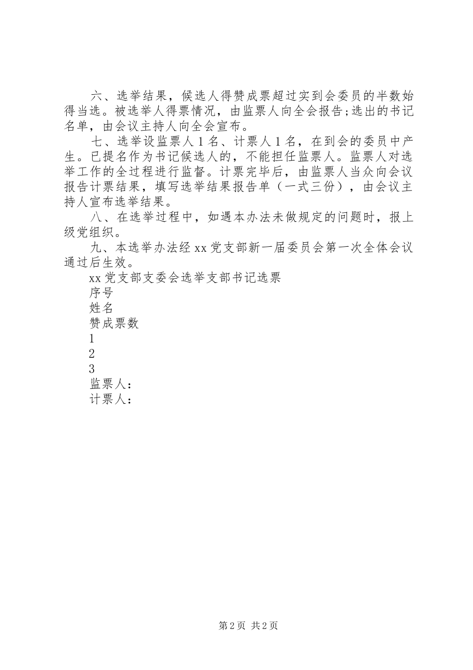 2024年选举党支部书记会议议程选举办法选票计票单_第2页