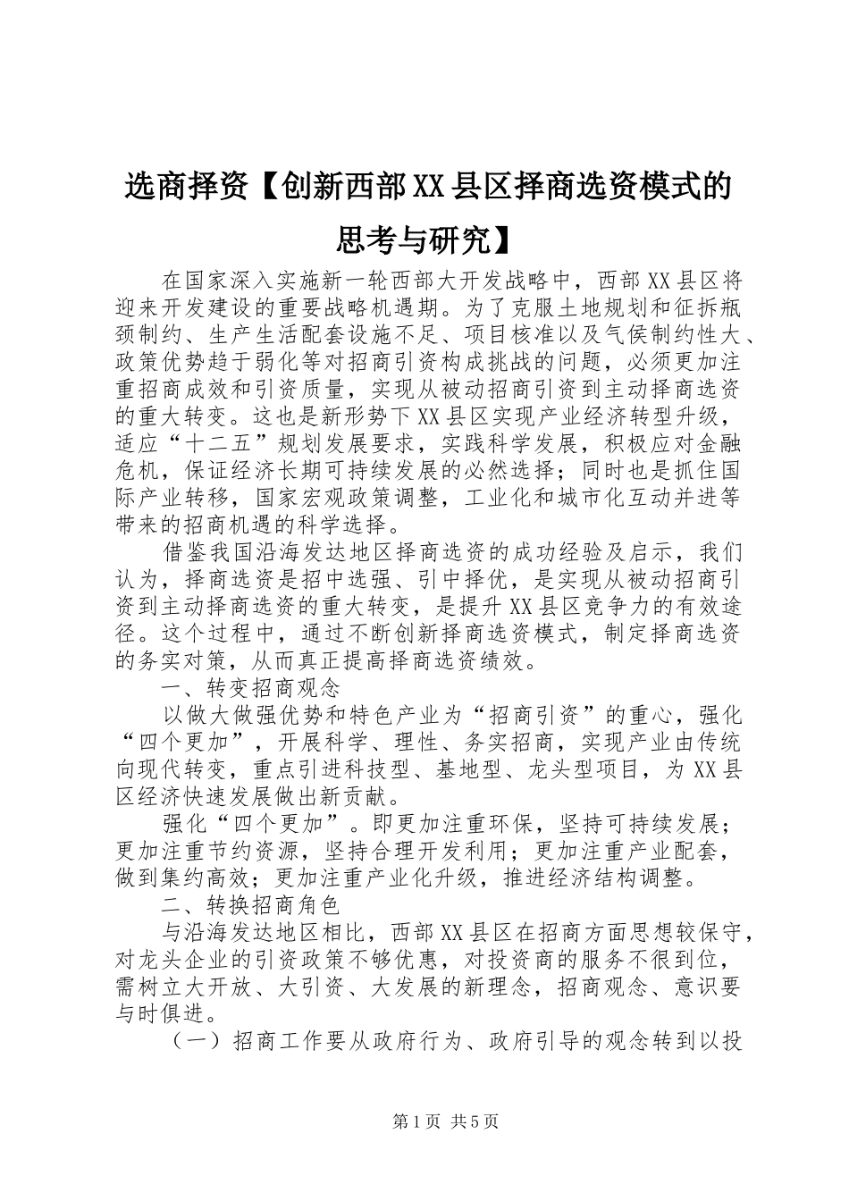 2024年选商择资创新西部县区择商选资模式的思考与研究_第1页