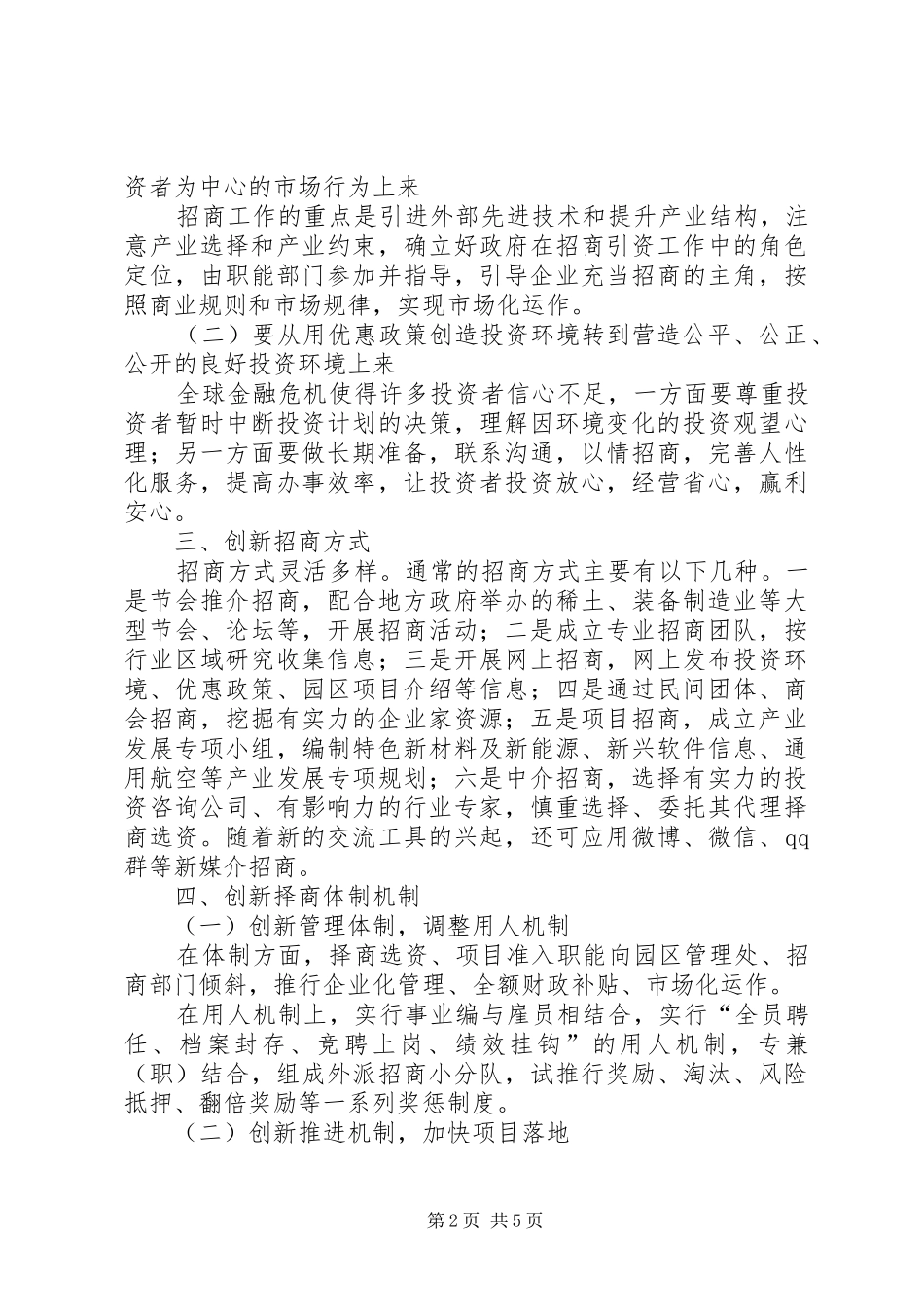 2024年选商择资创新西部县区择商选资模式的思考与研究_第2页