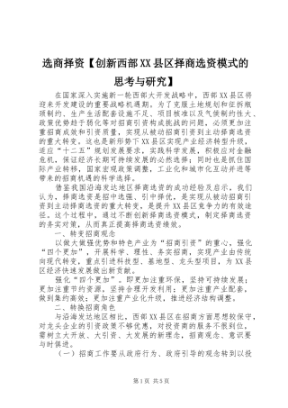 2024年选商择资创新西部县区择商选资模式的思考与研究