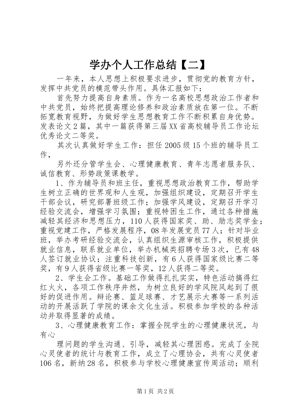 2024年学办个人工作总结二_第1页