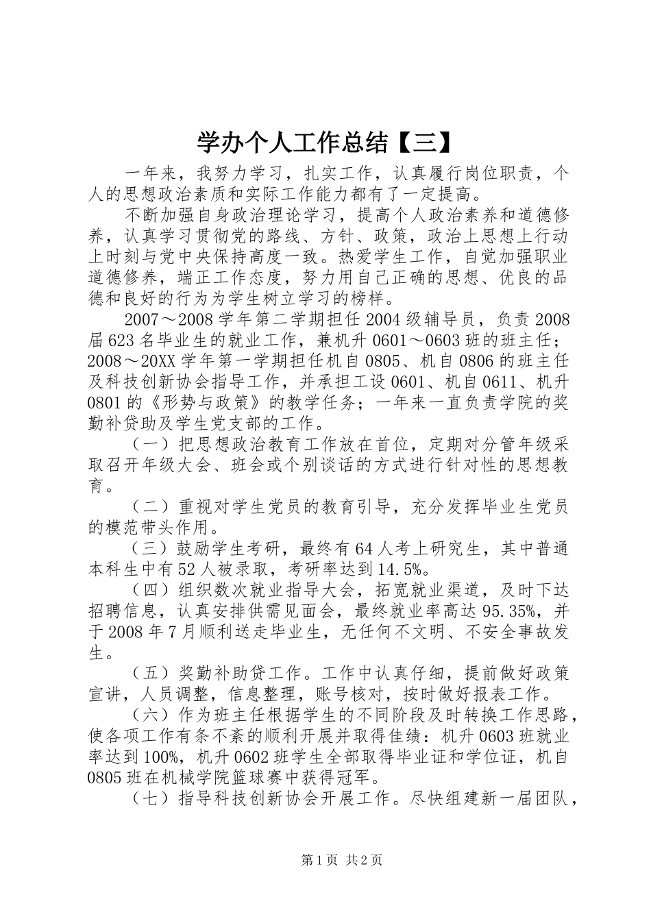 2024年学办个人工作总结三_第1页
