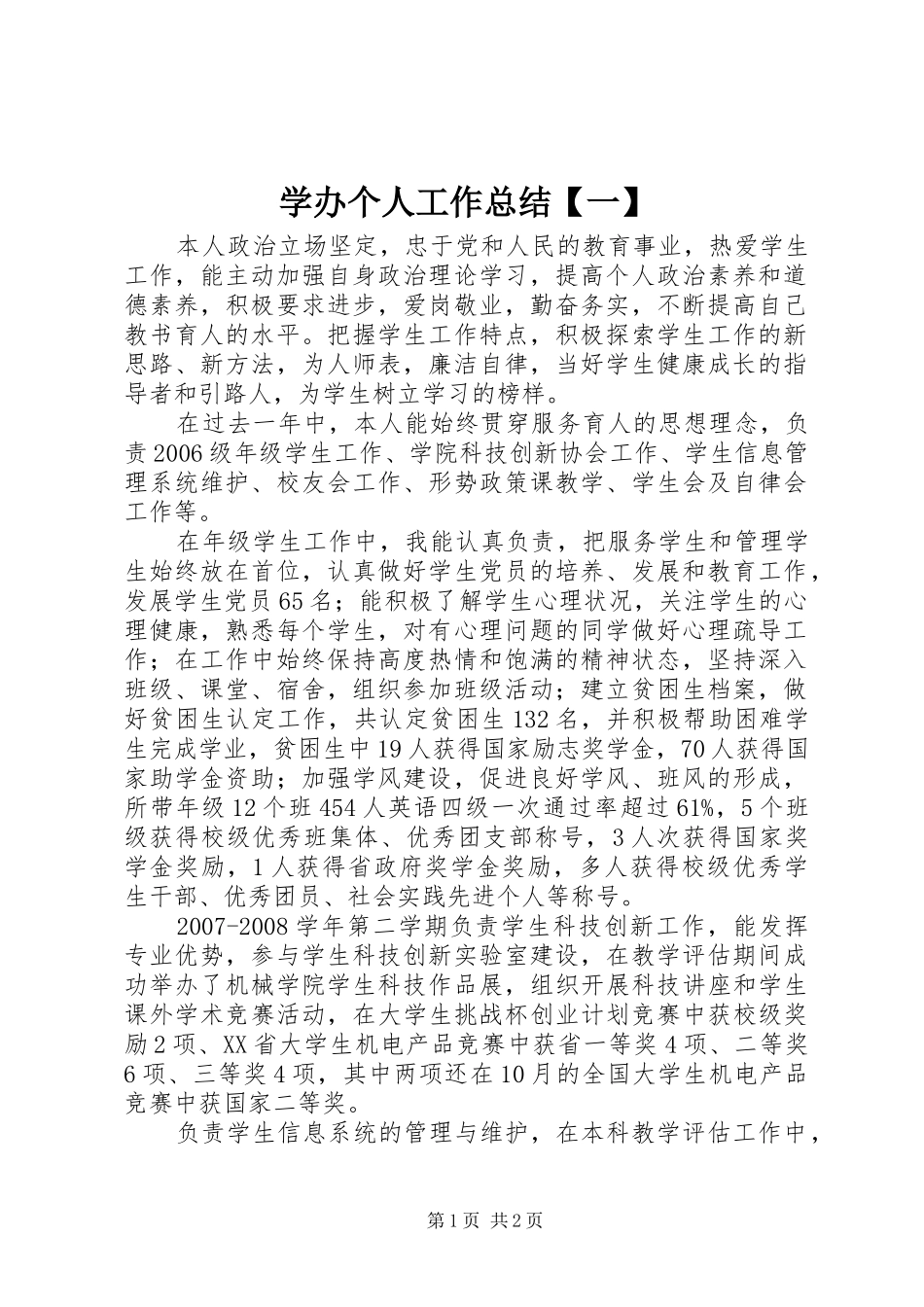 2024年学办个人工作总结一_第1页