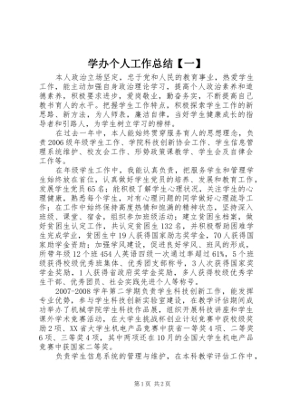 2024年学办个人工作总结一