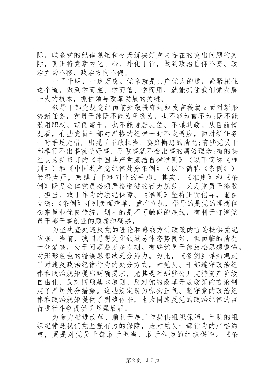 2024年学党规守规矩领导干部党规党纪面前知敬畏守规矩讲话稿_第2页
