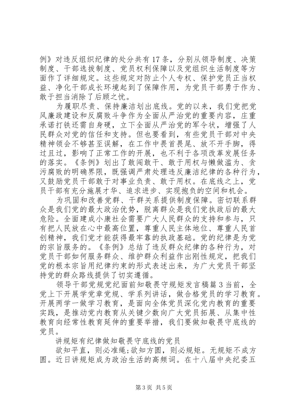 2024年学党规守规矩领导干部党规党纪面前知敬畏守规矩讲话稿_第3页