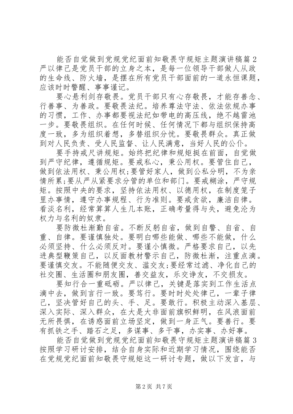 2024年学党规守规矩能否自觉做到党规党纪面前知敬畏守规矩主题演讲稿_第2页