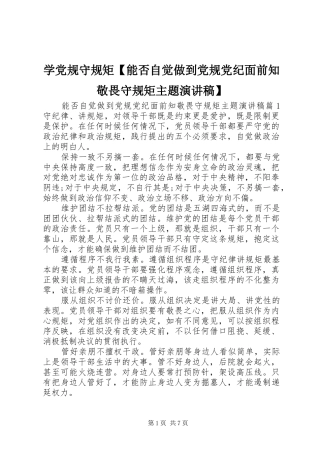 2024年学党规守规矩能否自觉做到党规党纪面前知敬畏守规矩主题演讲稿