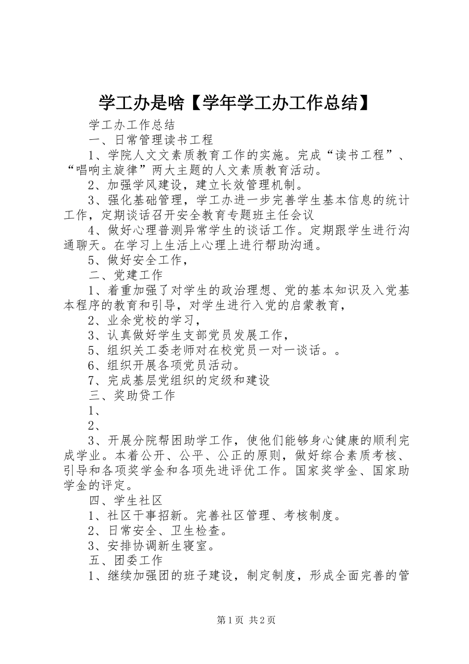 2024年学工办是啥学年学工办工作总结_第1页