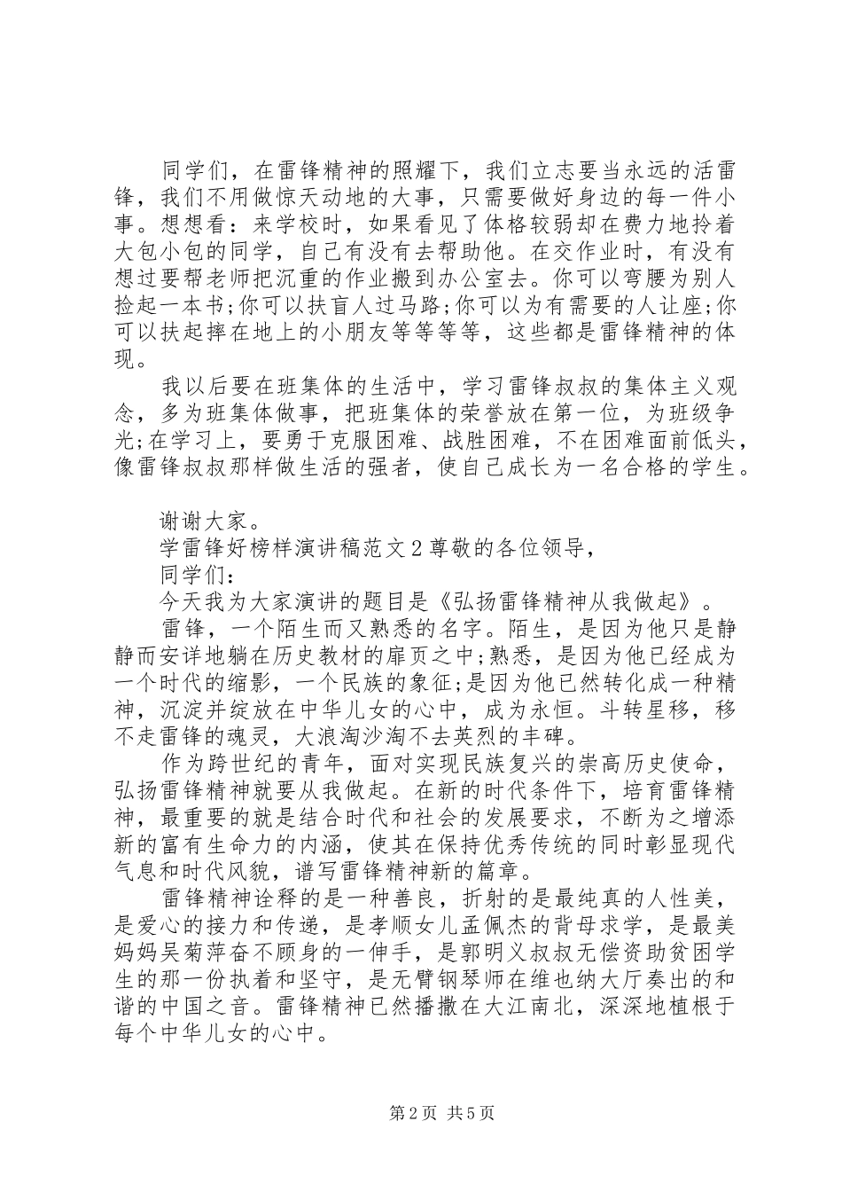 2024年学雷锋好榜样演讲稿范文经典_第2页