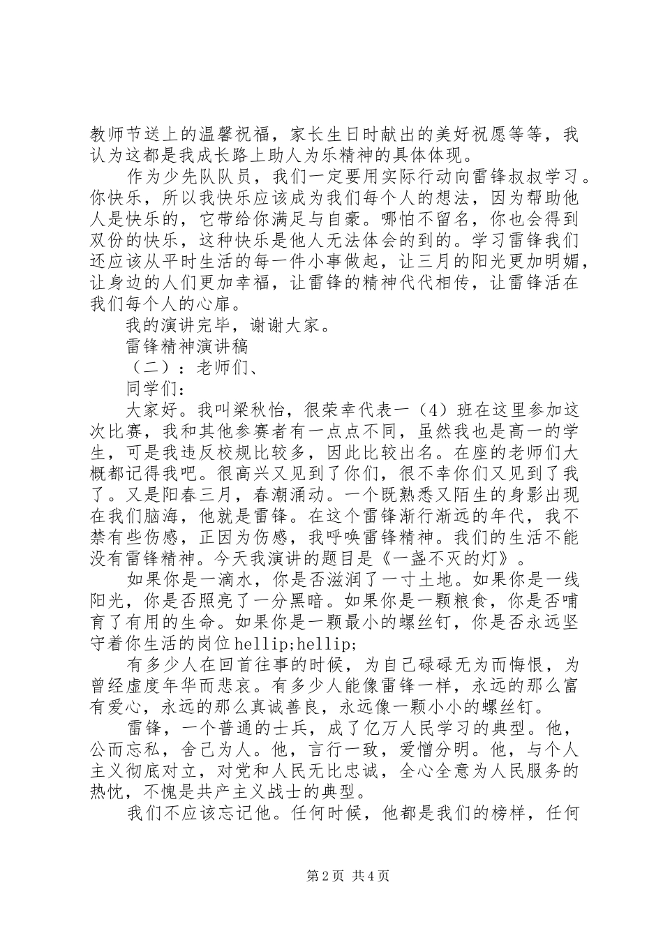 2024年学雷锋精神演讲稿经典_第2页