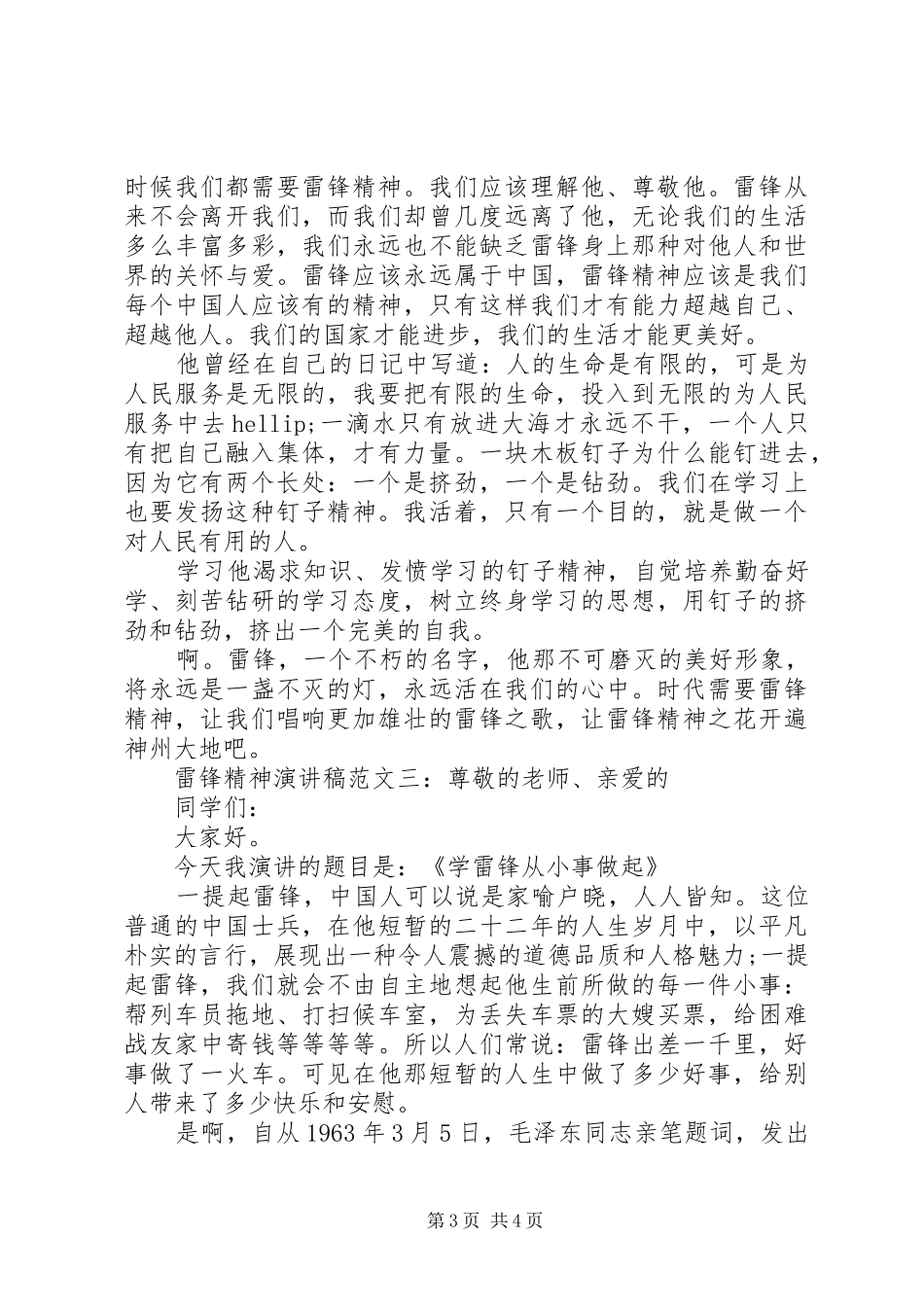 2024年学雷锋精神演讲稿经典_第3页