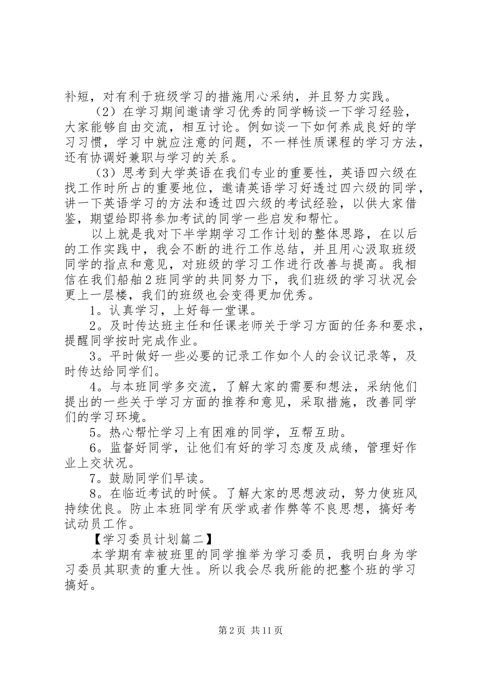 2024年学委工作计划六篇_第2页