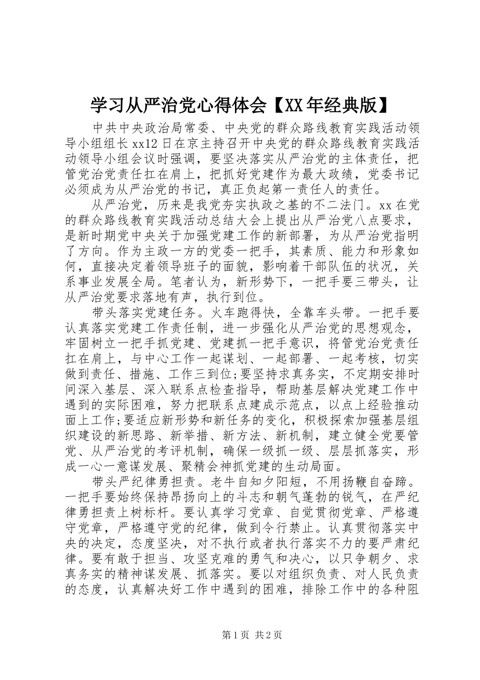 2024年学习从严治党心得体会经典版_第1页