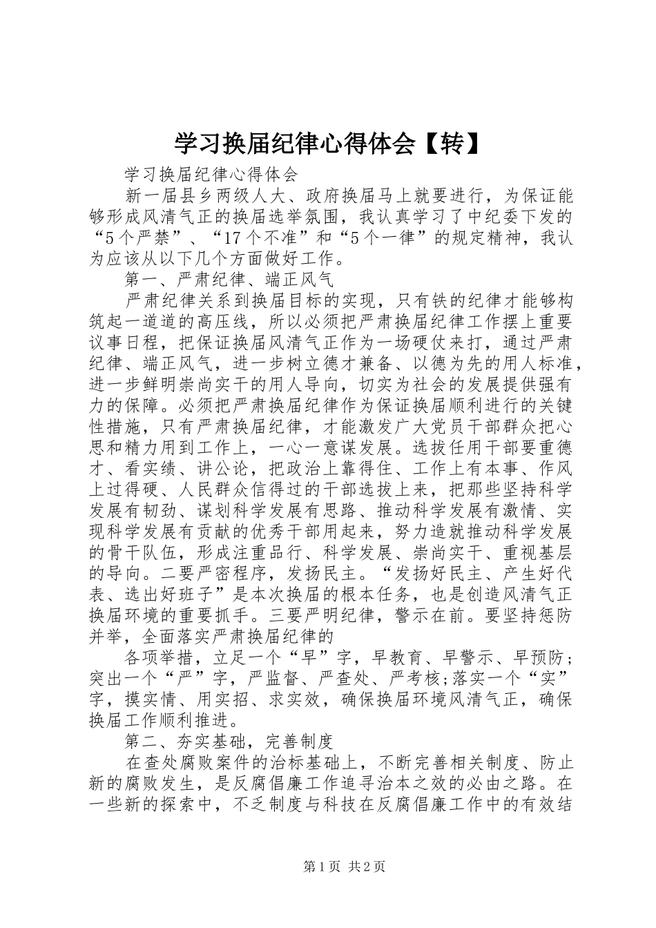 2024年学习换届纪律心得体会转_第1页