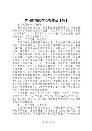 2024年学习换届纪律心得体会转